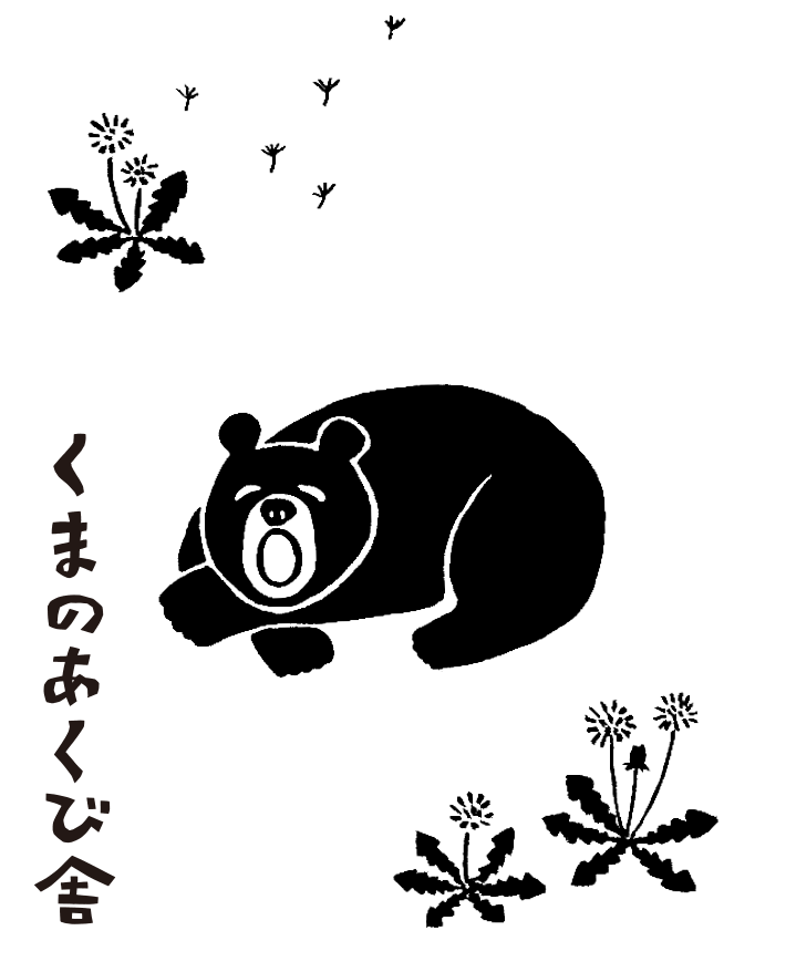 くまのあくび舎